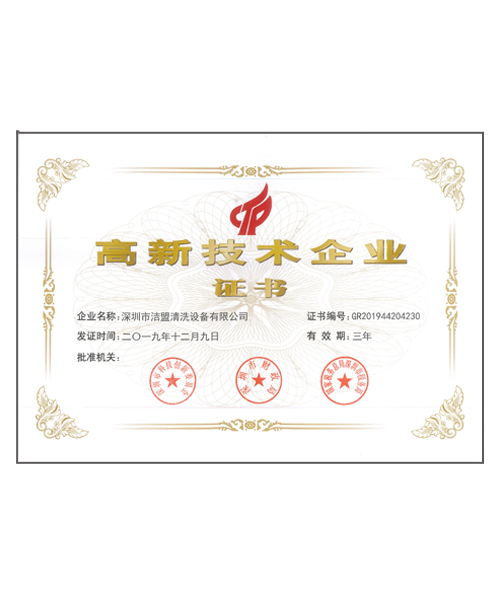 高效技術(shù)企業(yè)證書